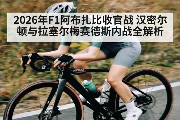 2026年F1阿布扎比收官战 汉密尔顿与拉塞尔梅赛德斯内战全解析